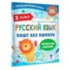 Русский язык. Пишу без ошибок. 3 класс