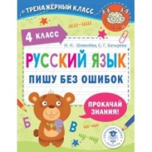 Русский язык. Пишу без ошибок. 4 класс