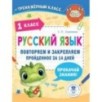Русский язык. Повторяем и закрепляем пройденное в 1 классе за 14 дней
