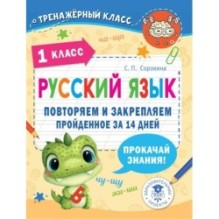 Русский язык. Повторяем и закрепляем пройденное в 1 классе за 14 дней