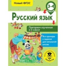 Русский язык. Повторяем изученное в 3 классе. 3-4 класс