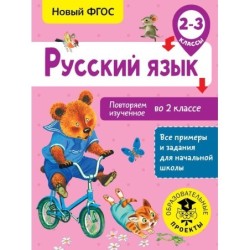 Русский язык. Повторяем изученное во 2 классе. 2-3 класс