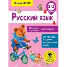 Русский язык. Повторяем изученное во 2 классе. 2-3 класс