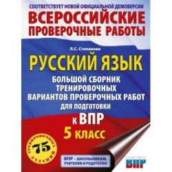Сборник тренировочных вариантов проверочных работ для подготовки к ВПР. 5 класс