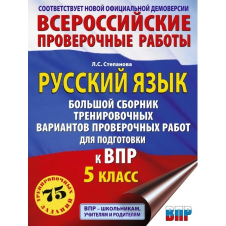 Сборник тренировочных вариантов проверочных работ для подготовки к ВПР. 5 класс