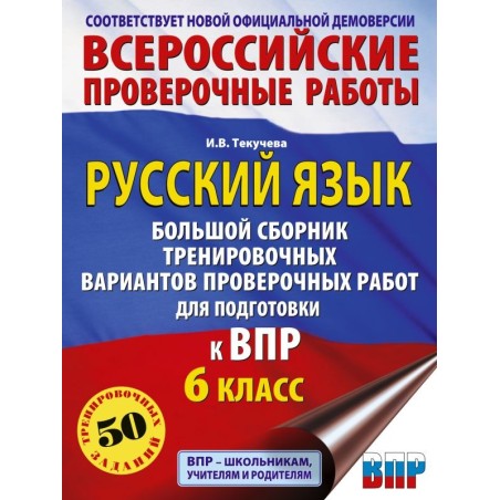 Русский язык. Сборник тренировочных вариантов проверочных работ для подготовки к ВПР. 6 класс