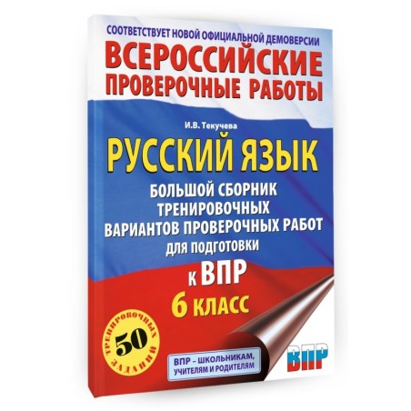 Русский язык. Сборник тренировочных вариантов проверочных работ для подготовки к ВПР. 6 класс