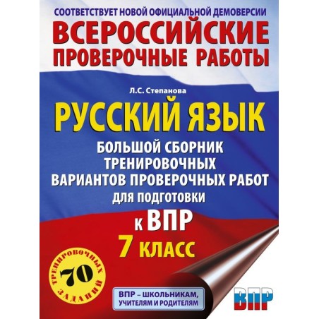 Русский язык. Сборник тренировочных вариантов проверочных работ для подготовки к ВПР. 7 класс