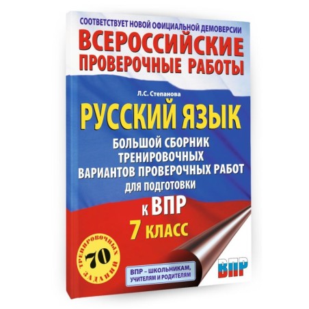 Русский язык. Сборник тренировочных вариантов проверочных работ для подготовки к ВПР. 7 класс