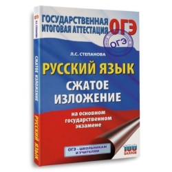 Русский язык. Сжатое изложение на основном государственном экзамене
