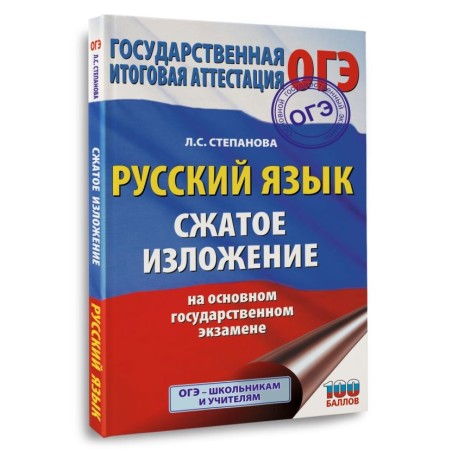 Русский язык. Сжатое изложение на основном государственном экзамене