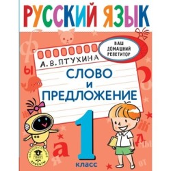 Русский язык. Слово и предложение. 1 класс