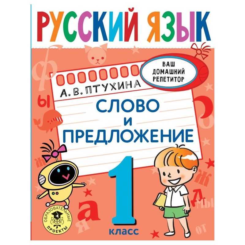 Русский язык. Слово и предложение. 1 класс