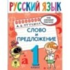 Русский язык. Слово и предложение. 1 класс