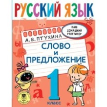 Русский язык. Слово и предложение. 1 класс