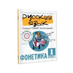 Русский язык. Сначала слышим, потом пишем. Фонетика 1 класс