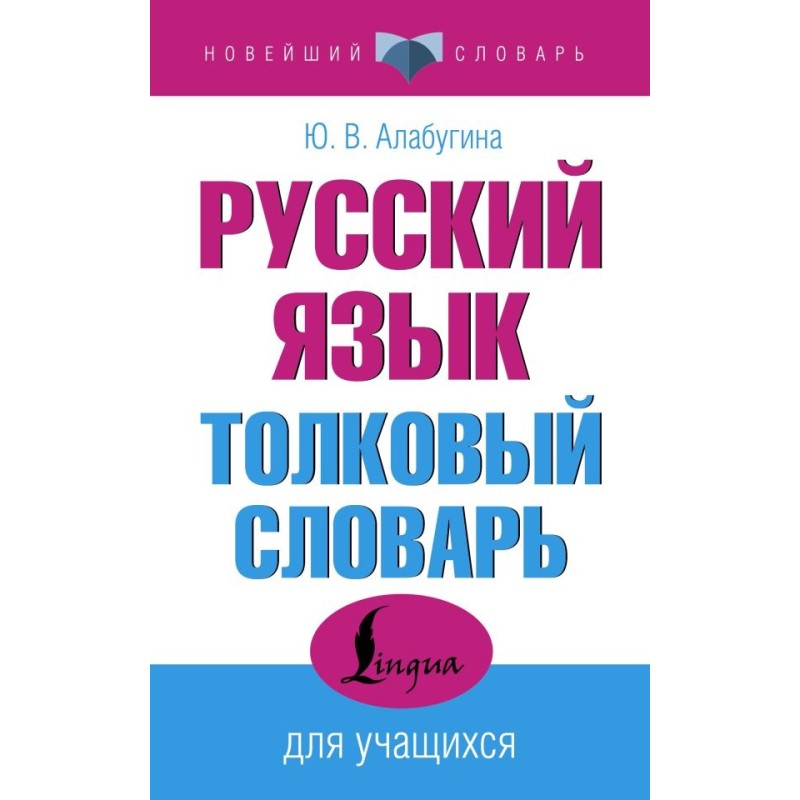 Русский язык. Толковый словарь для учащихся
