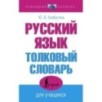 Русский язык. Толковый словарь для учащихся