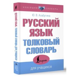 Русский язык. Толковый словарь для учащихся