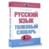 Русский язык. Толковый словарь для учащихся