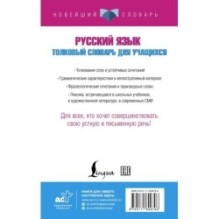 Русский язык. Толковый словарь для учащихся