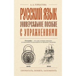 Русский язык. Универсальное пособие с упражнениями