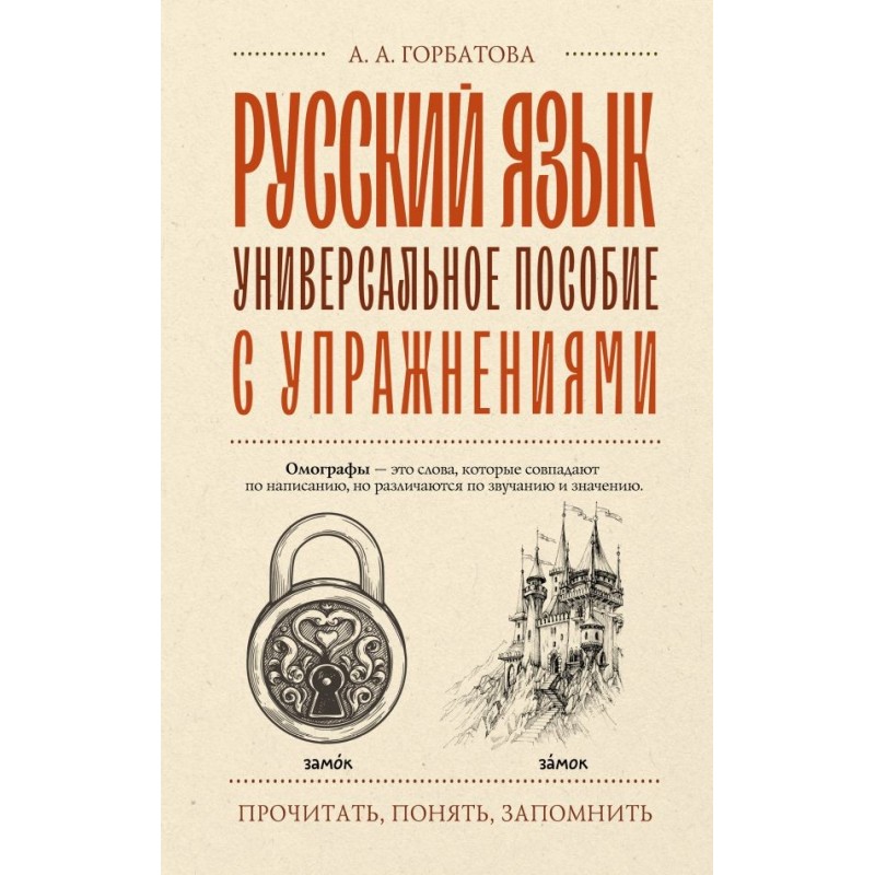 Русский язык. Универсальное пособие с упражнениями