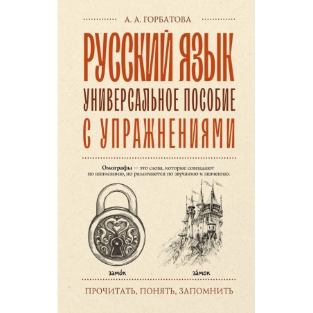 Русский язык. Универсальное пособие с упражнениями