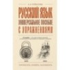 Русский язык. Универсальное пособие с упражнениями
