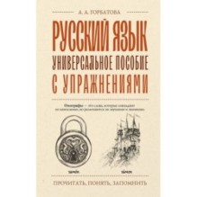 Русский язык. Универсальное пособие с упражнениями