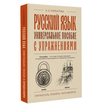 Русский язык. Универсальное пособие с упражнениями