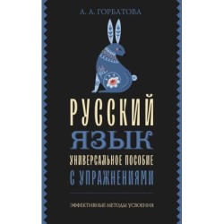 Русский язык. Универсальное пособие с упражнениями