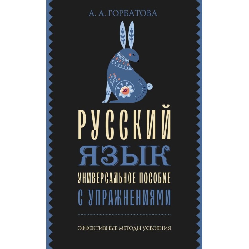 Русский язык. Универсальное пособие с упражнениями