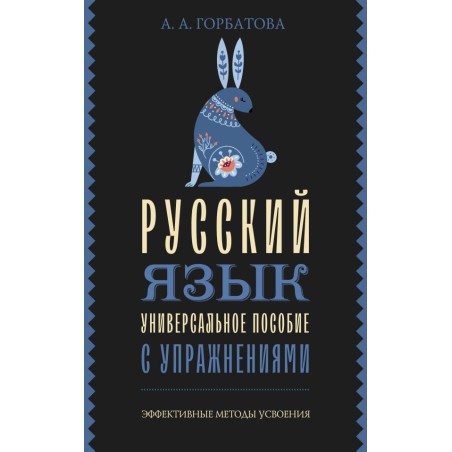 Русский язык. Универсальное пособие с упражнениями