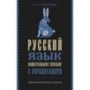 Русский язык. Универсальное пособие с упражнениями