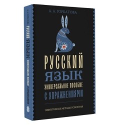 Русский язык. Универсальное пособие с упражнениями
