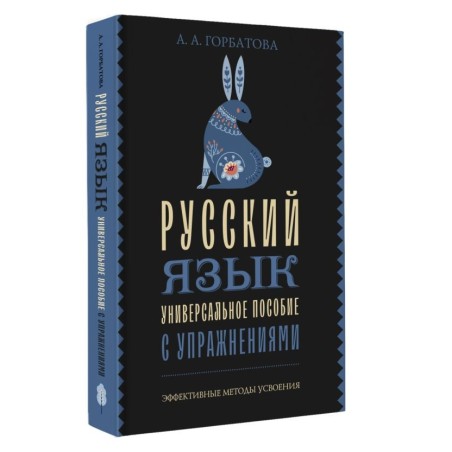 Русский язык. Универсальное пособие с упражнениями