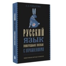 Русский язык. Универсальное пособие с упражнениями