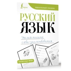Русский язык. Учимся писать слова-заимствования