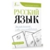 Русский язык. Учимся писать слова-заимствования