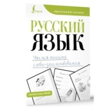 Русский язык. Учимся писать слова-заимствования