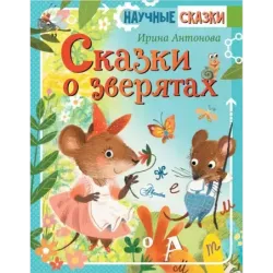 Сказки о зверятах