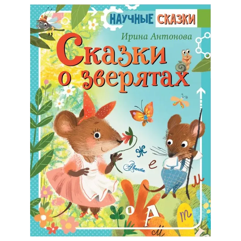 Сказки о зверятах Сказки о зверятах