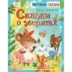 Сказки о зверятах Сказки о зверятах