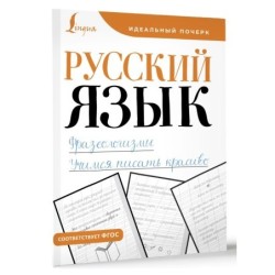 Русский язык. Фразеологизмы. Учимся писать красиво