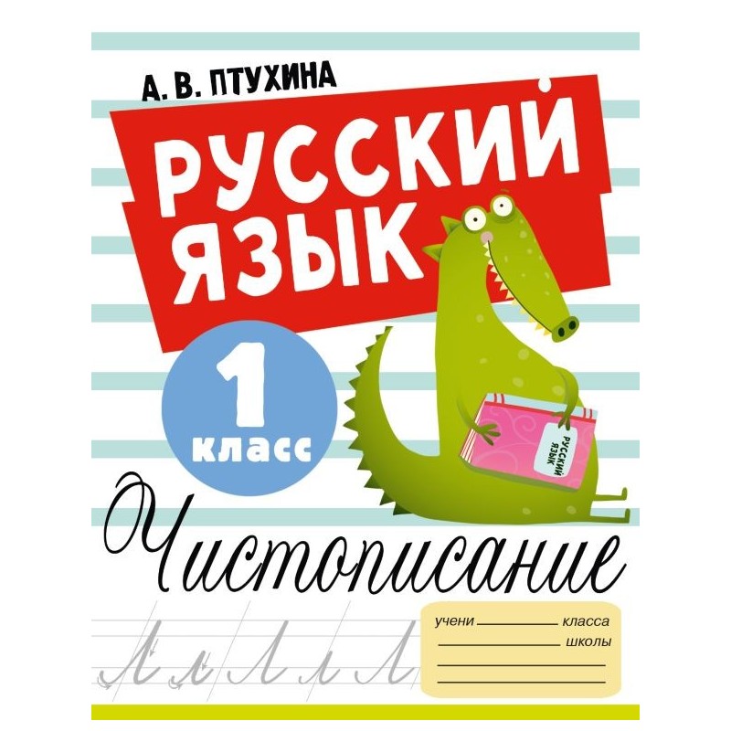 Русский язык. Чистописание. 1 класс