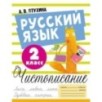 Русский язык. Чистописание. 2 класс