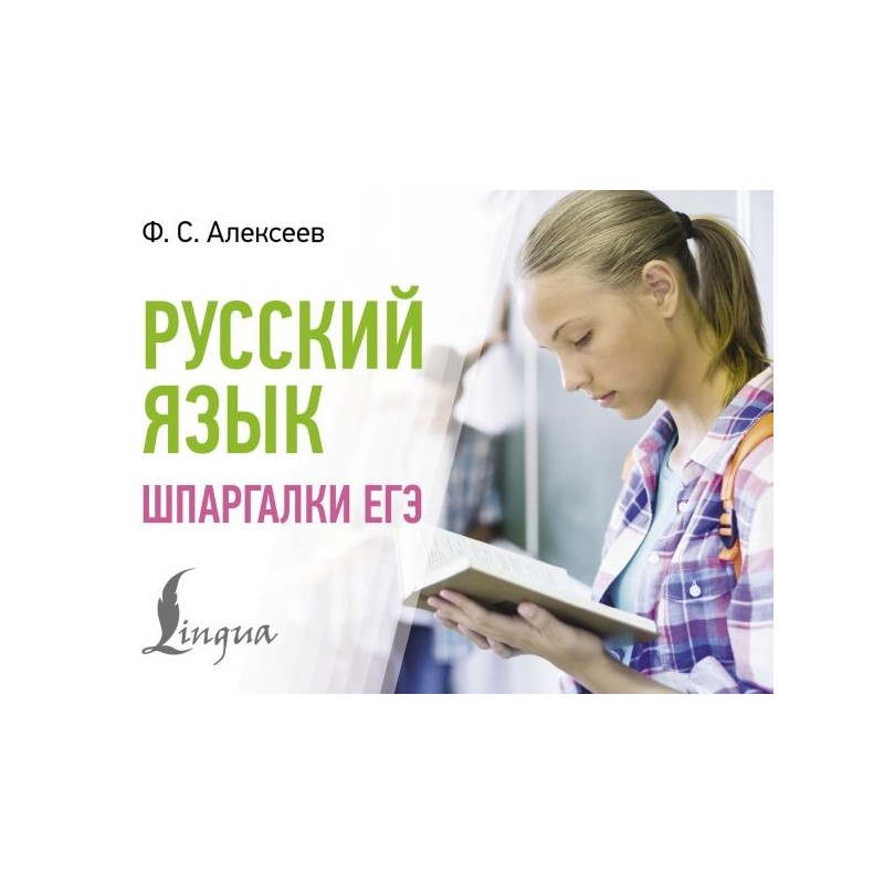 Русский язык. Шпаргалки ЕГЭ