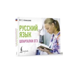 Русский язык. Шпаргалки ЕГЭ