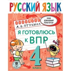 Русский язык. Я готовлюсь к ВПР. 4 класс